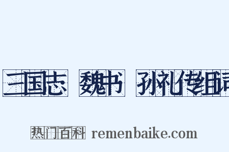 三国志·魏书·孙礼传组词是什么意思的图片